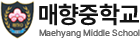 매향중학교