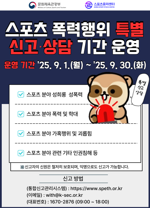 경기도수원교육지원청 지역교육과_[붙임1] 스포츠 폭력행위 특별 신고상담 기간 웹 이미지