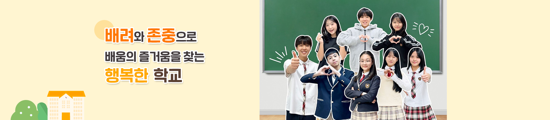 배려와 존중으로 배움의 즐거움을 찾는 행복한 학교